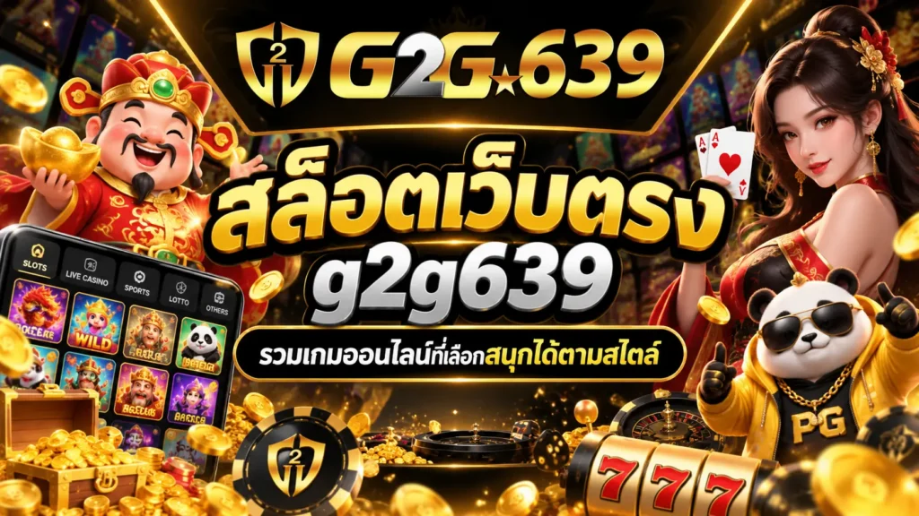 สล็อตเว็บตรง g2g639 รวมเกมออนไลน์ที่เลือกสนุกได้ตามสไตล์